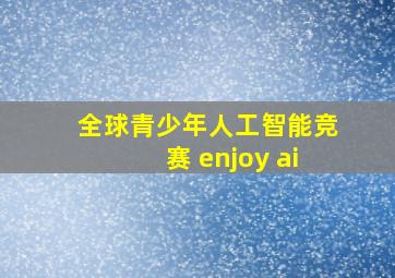 全球青少年人工智能竞赛 enjoy ai